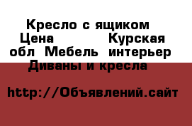 Кресло с ящиком › Цена ­ 2 700 - Курская обл. Мебель, интерьер » Диваны и кресла   